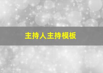 主持人主持模板