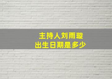 主持人刘雨璇出生日期是多少