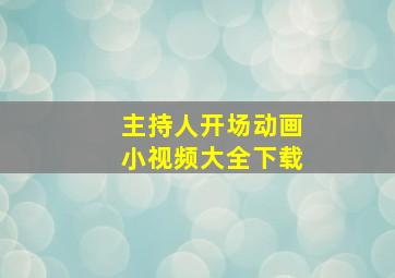 主持人开场动画小视频大全下载