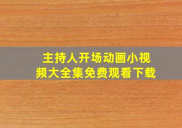 主持人开场动画小视频大全集免费观看下载