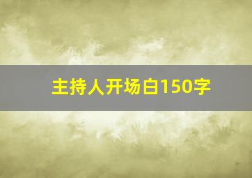 主持人开场白150字