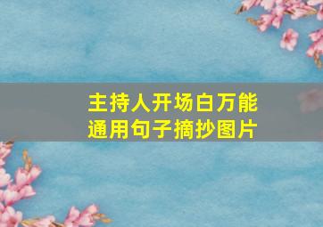 主持人开场白万能通用句子摘抄图片