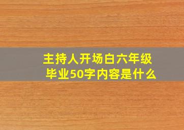 主持人开场白六年级毕业50字内容是什么