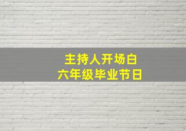 主持人开场白六年级毕业节日