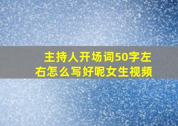 主持人开场词50字左右怎么写好呢女生视频