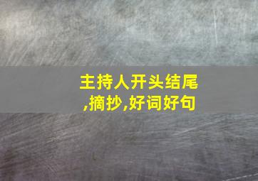 主持人开头结尾,摘抄,好词好句