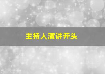 主持人演讲开头