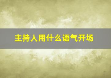 主持人用什么语气开场