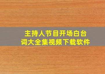 主持人节目开场白台词大全集视频下载软件