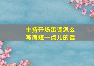 主持开场串词怎么写简短一点儿的话