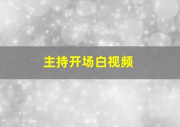 主持开场白视频