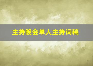 主持晚会单人主持词稿