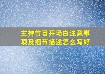 主持节目开场白注意事项及细节描述怎么写好