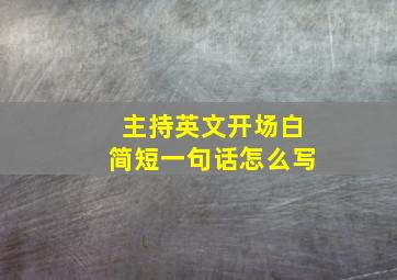 主持英文开场白简短一句话怎么写