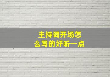 主持词开场怎么写的好听一点