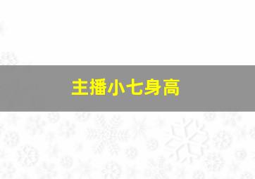 主播小七身高