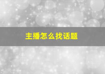 主播怎么找话题