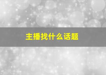 主播找什么话题