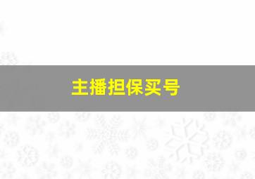 主播担保买号