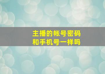 主播的帐号密码和手机号一样吗