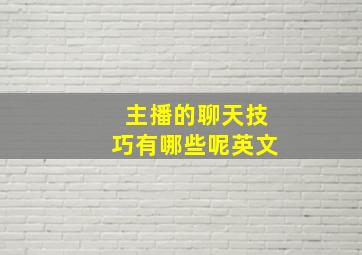 主播的聊天技巧有哪些呢英文