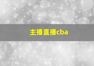 主播直播cba