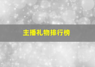 主播礼物排行榜