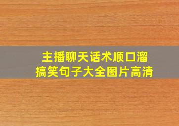 主播聊天话术顺口溜搞笑句子大全图片高清