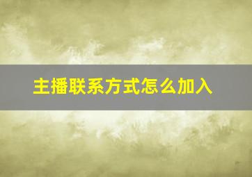 主播联系方式怎么加入