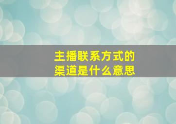 主播联系方式的渠道是什么意思