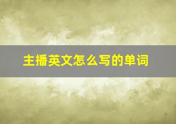 主播英文怎么写的单词