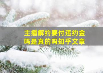 主播解约要付违约金吗是真的吗知乎文章