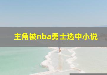 主角被nba勇士选中小说