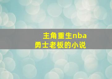 主角重生nba勇士老板的小说