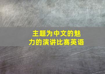 主题为中文的魅力的演讲比赛英语