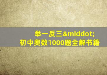 举一反三·初中奥数1000题全解书籍