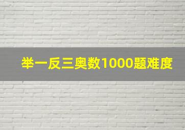 举一反三奥数1000题难度