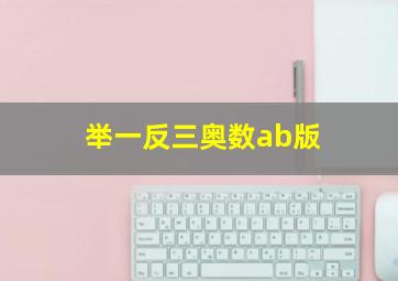 举一反三奥数ab版