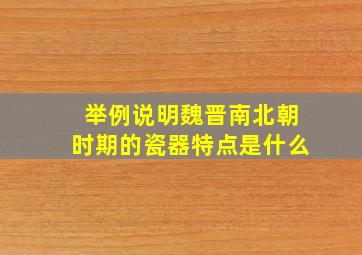 举例说明魏晋南北朝时期的瓷器特点是什么