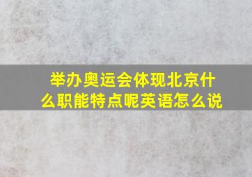 举办奥运会体现北京什么职能特点呢英语怎么说