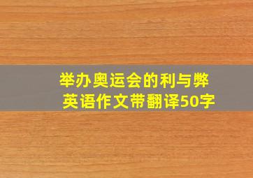 举办奥运会的利与弊英语作文带翻译50字