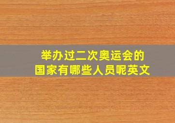 举办过二次奥运会的国家有哪些人员呢英文