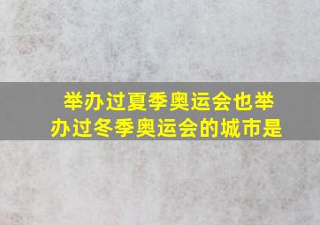 举办过夏季奥运会也举办过冬季奥运会的城市是