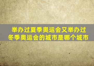 举办过夏季奥运会又举办过冬季奥运会的城市是哪个城市