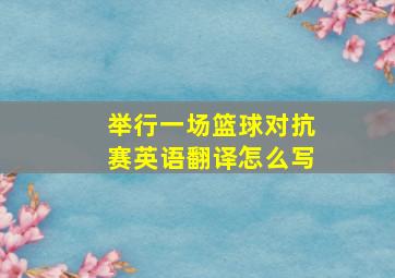 举行一场篮球对抗赛英语翻译怎么写