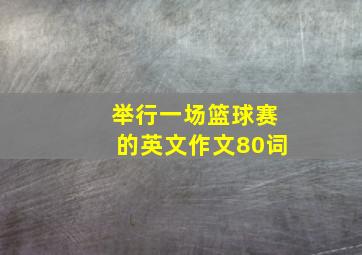 举行一场篮球赛的英文作文80词