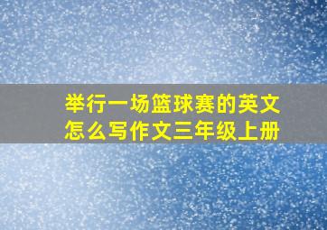 举行一场篮球赛的英文怎么写作文三年级上册