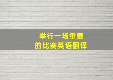 举行一场重要的比赛英语翻译