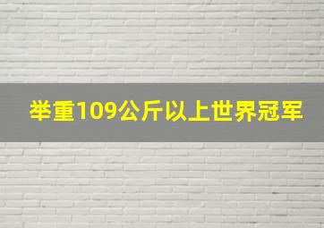 举重109公斤以上世界冠军