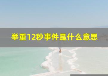 举重12秒事件是什么意思